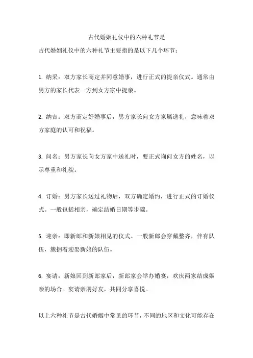 古代婚姻礼仪中的六种礼节是