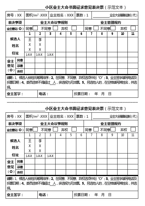 第一 业主大会书面征求意见表决表