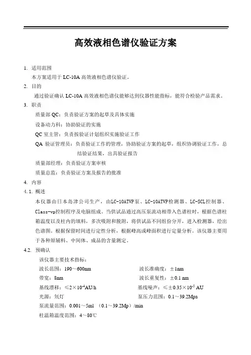 高效液相色谱仪验证方案