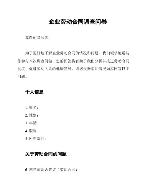 企业劳动合同调查问卷