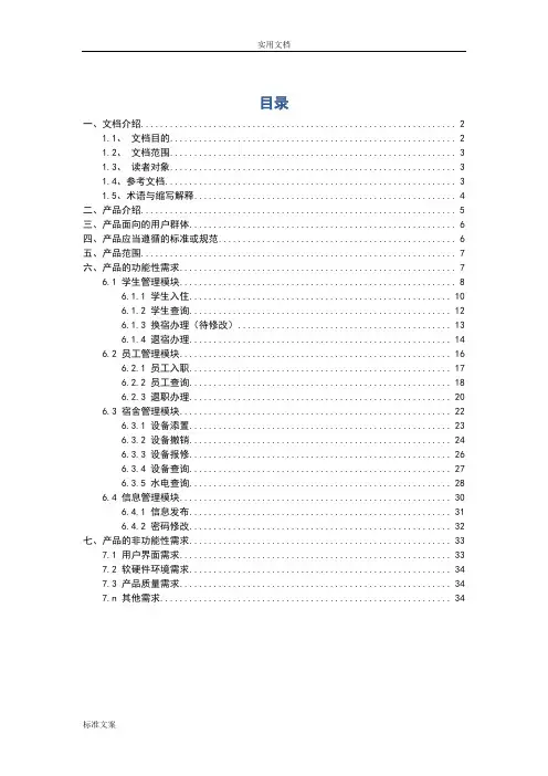 宿舍管理系统需求分析报告报告材料