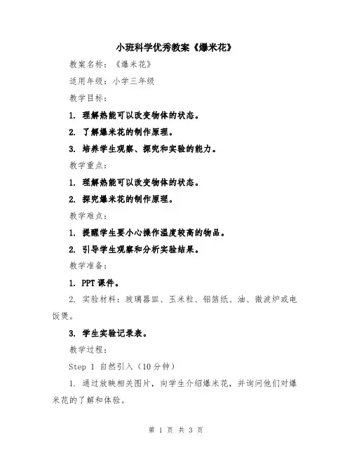 小班科学优秀教案《爆米花》