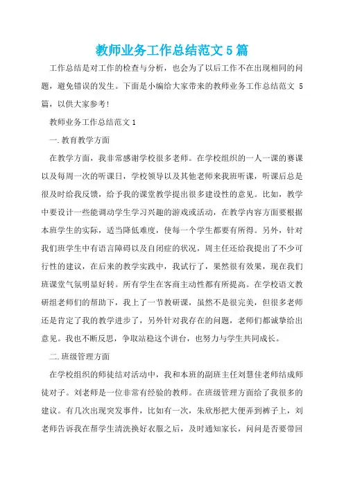 教师业务工作总结范文5篇