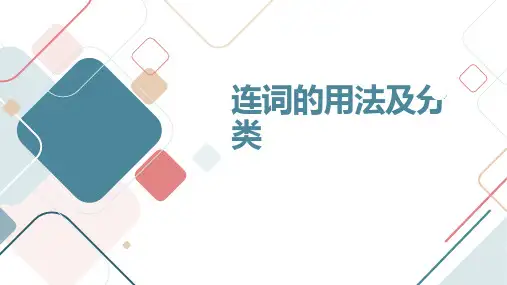 高考英语语法专项之连词课件