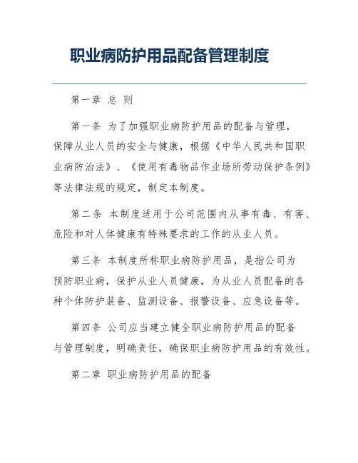 职业病防护用品配备管理制度