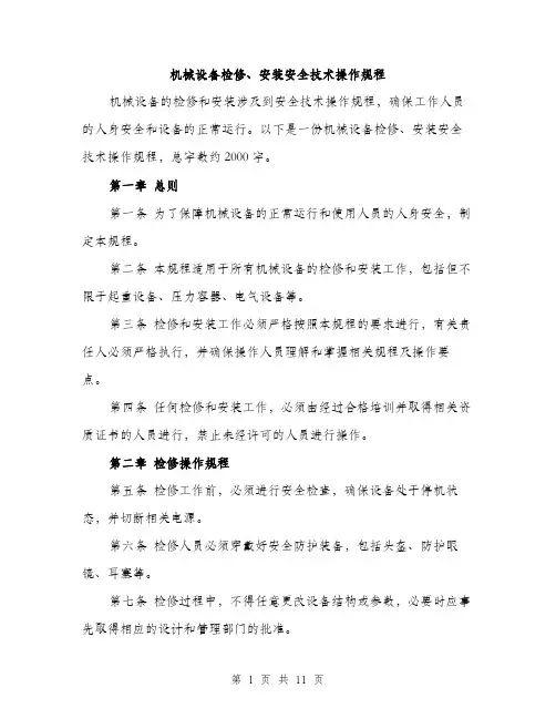 机械设备检修、安装安全技术操作规程（3篇）