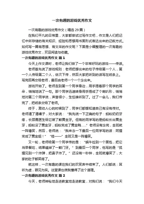 一次有趣的游戏优秀作文（精选29篇）