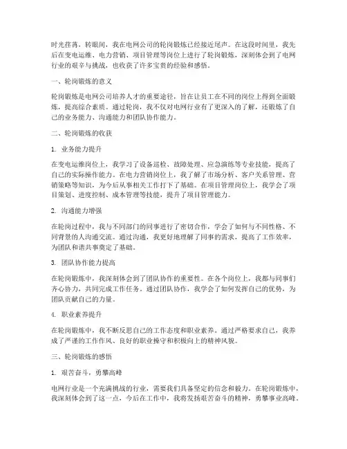 电网轮岗锻炼总结范文