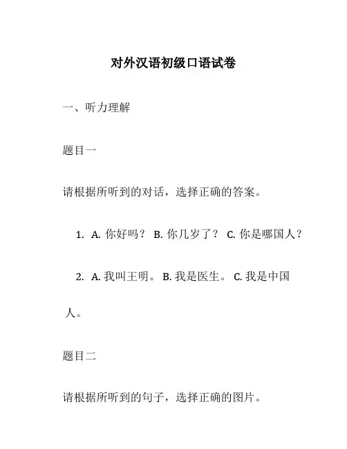 对外汉语初级口语试卷