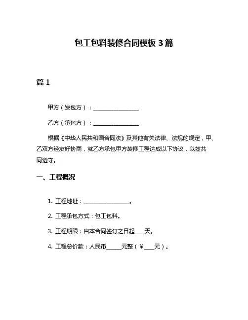 包工包料装修合同模板3篇