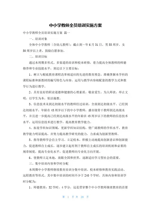 中小学教师全员培训实施方案