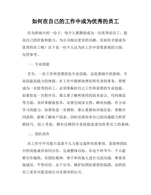 如何在自己的工作中成为优秀的员工
