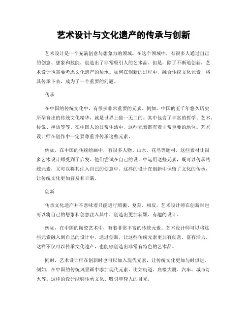 艺术设计与文化遗产的传承与创新