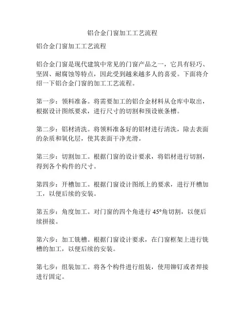 铝合金门窗加工工艺流程