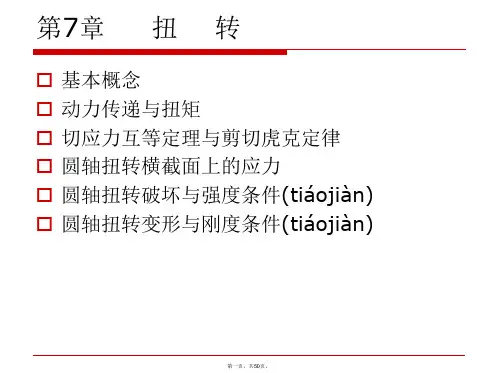 最新工程力学—第九章-扭转精品课件