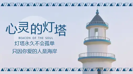 文艺小清新-灯塔PPT模板