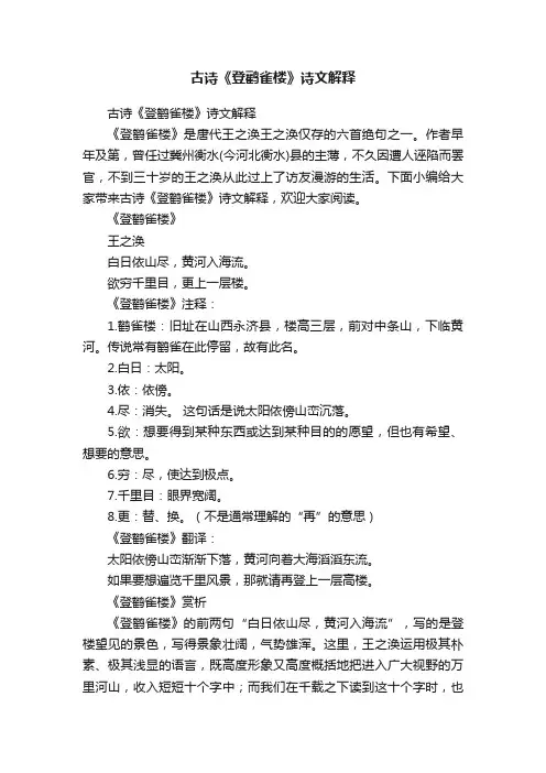 古诗《登鹳雀楼》诗文解释