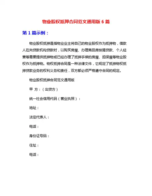 物业股权抵押合同范文通用版6篇