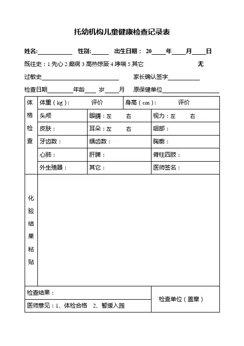 托幼机构儿童健康检查记录表