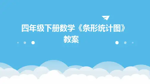 四年级下册数学《条形统计图》教案