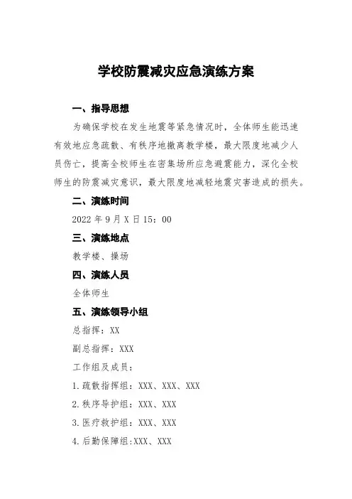 2022年秋季小学防震减灾应急演练方案(十篇)