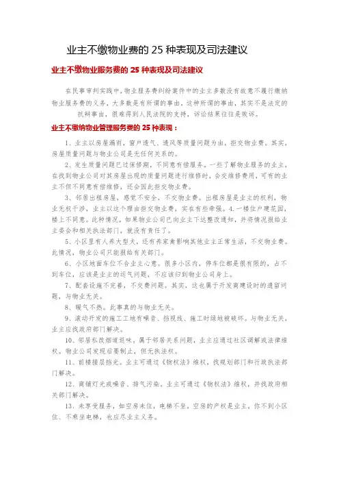 业主不缴物业费的25种表现及司法建议