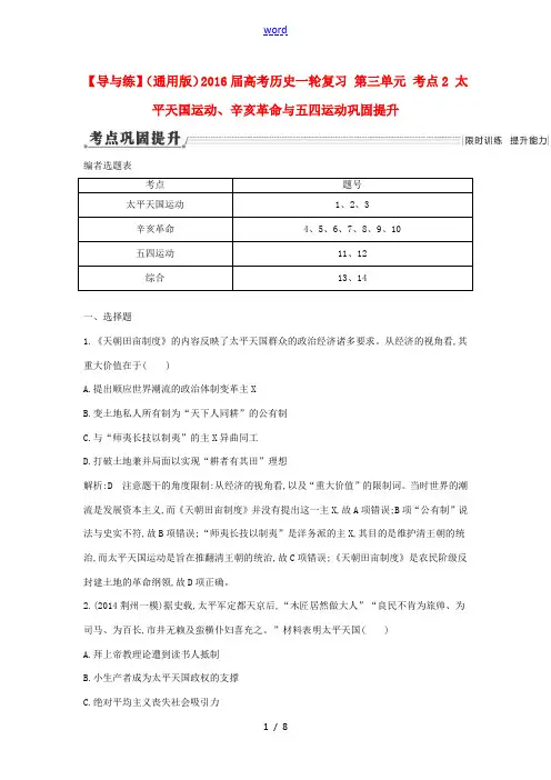 新人教版高考历史一轮复习 第三单元 考点2 太平天国运动、辛亥革命与五四运动巩固提升-人教版高三全册