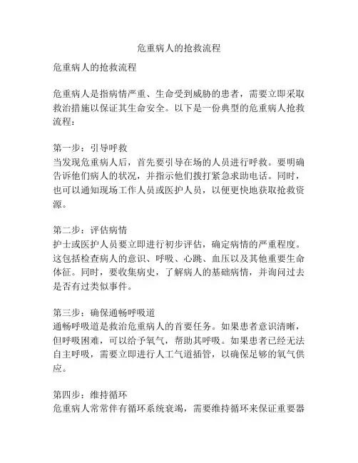 危重病人的抢救流程