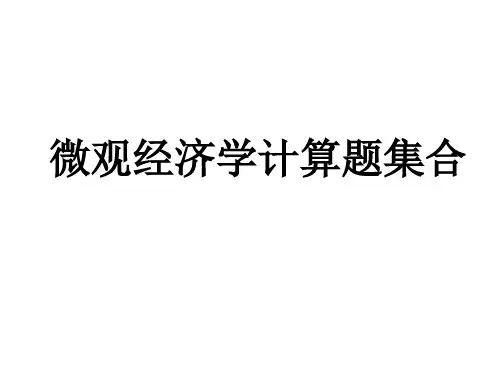 微观经济学计算题集合