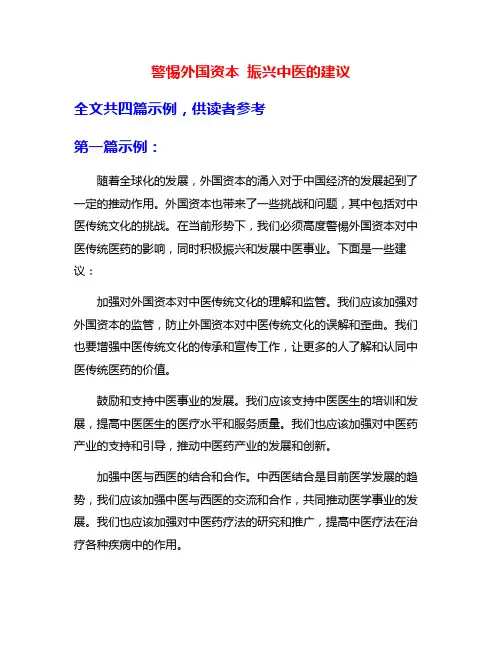 警惕外国资本 振兴中医的建议