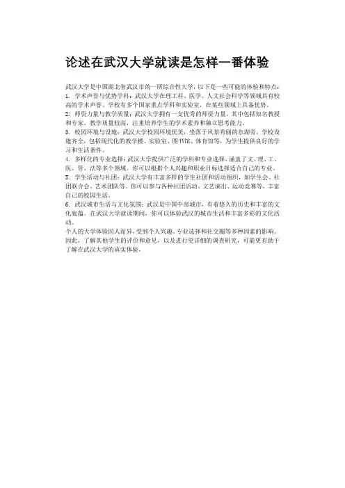 论述在武汉大学就读是怎样一番体验