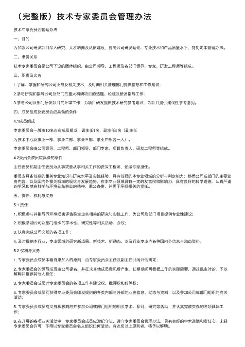 （完整版）技术专家委员会管理办法