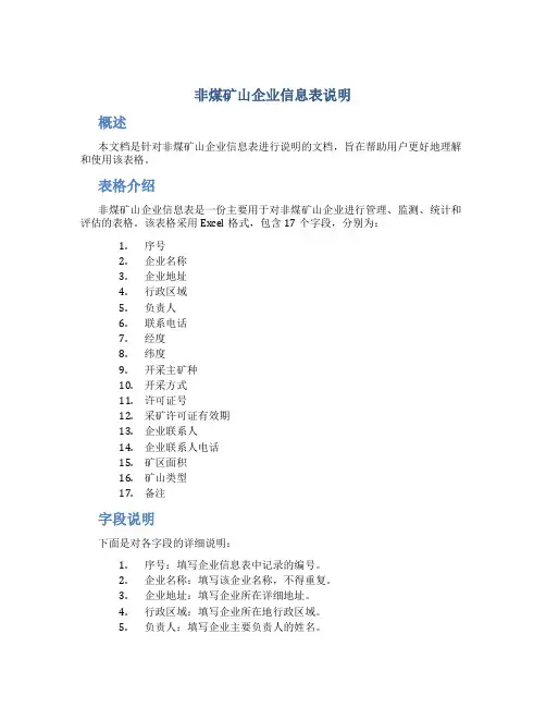 非煤矿山企业信息表说明