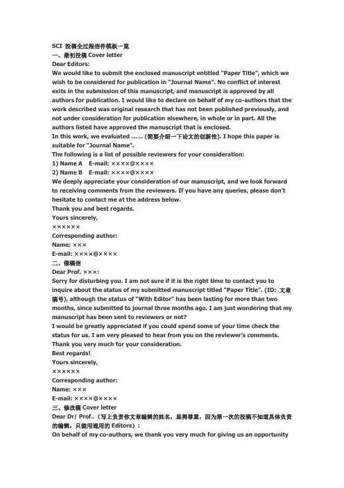 SCI投稿全过程信件模板