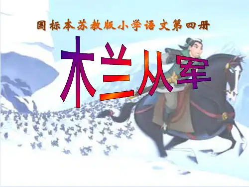 二年级下《木兰从军》PPT教学课件