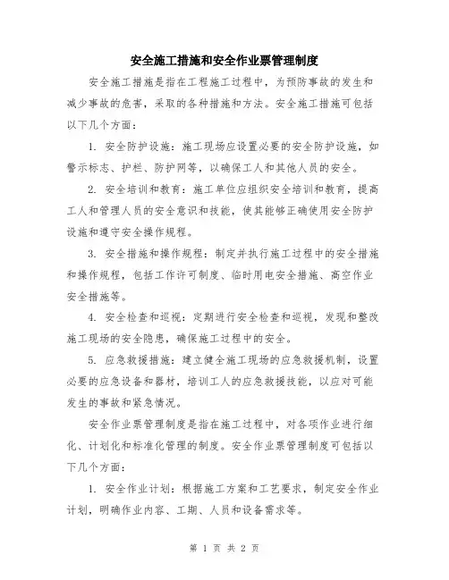 安全施工措施和安全作业票管理制度