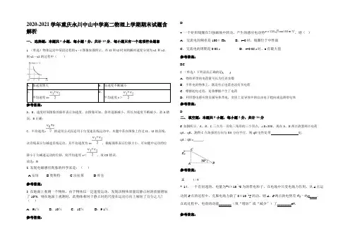2020-2021学年重庆永川中山中学高二物理上学期期末试题含解析