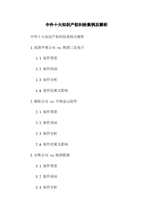 中外十大知识产权纠纷案例及解析