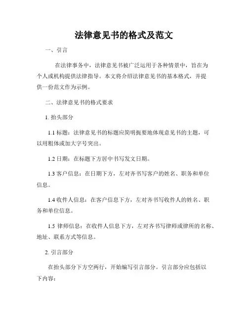 法律意见书的格式及范文