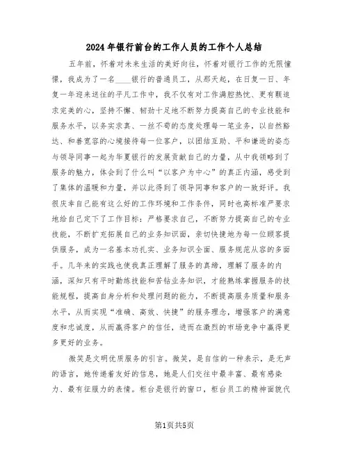 2024年银行前台的工作人员的工作个人总结(3篇)