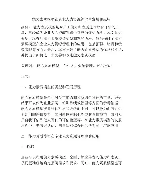 能力素质模型在企业人力资源管理中发展和应用
