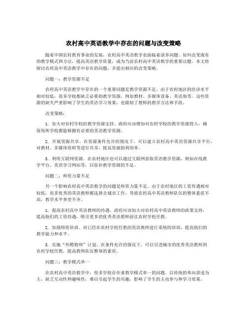 农村高中英语教学中存在的问题与改变策略