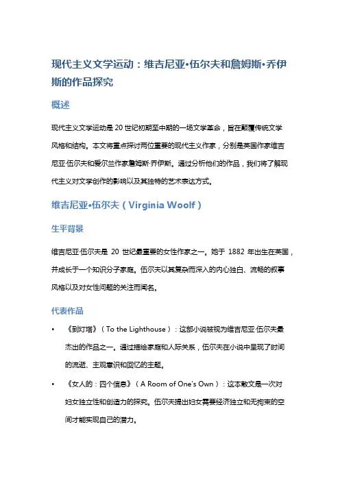 现代主义文学运动：维吉尼亚·伍尔夫和詹姆斯·乔伊斯的作品探究