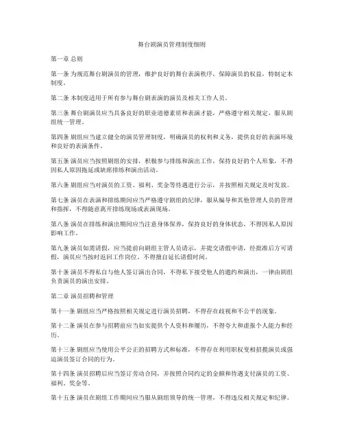 舞台剧演员管理制度细则