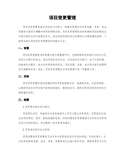 项目变更管理