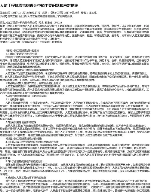 人防工程抗震结构设计中的主要问题和应对措施