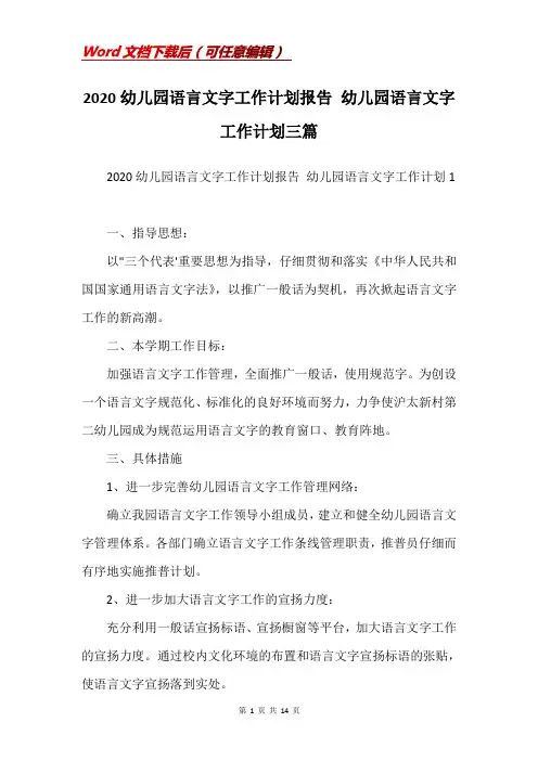 2020幼儿园语言文字工作计划报告 幼儿园语言文字工作计划三篇