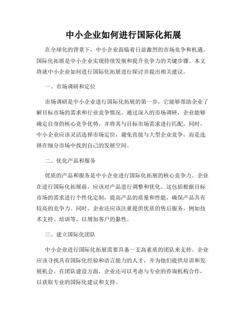 中小企业如何进行国际化拓展