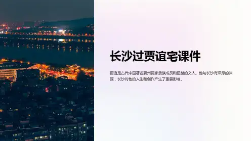 长沙过贾谊宅课件