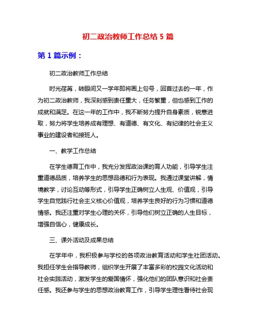 初二政治教师工作总结5篇